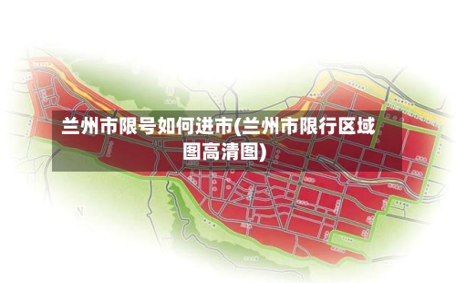 兰州市限号如何进市(兰州市限行区域图高清图)-第3张图片
