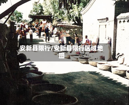 安新县限行/安新县限行区域地图