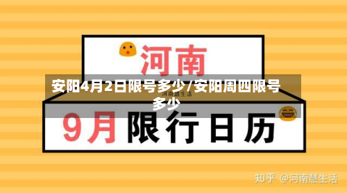 安阳4月2日限号多少/安阳周四限号多少