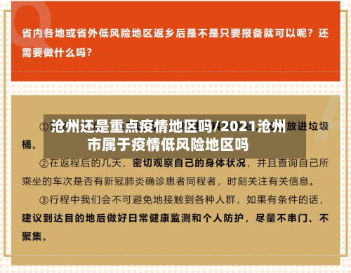 沧州还是重点疫情地区吗/2021沧州市属于疫情低风险地区吗