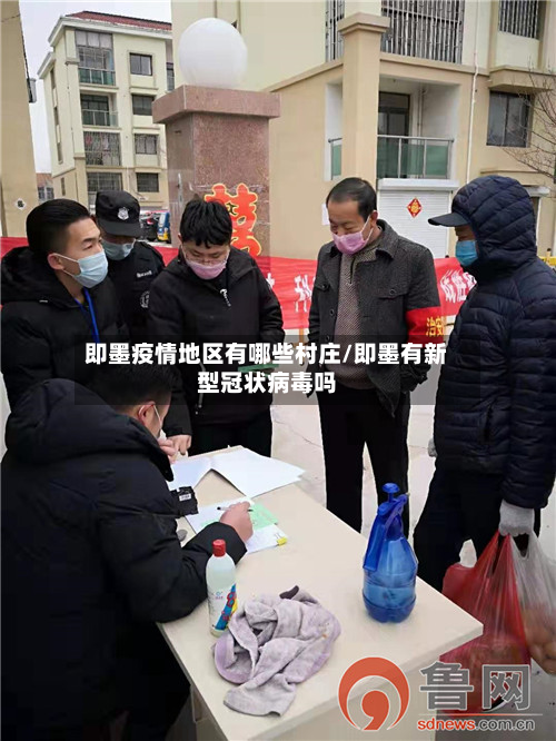 即墨疫情地区有哪些村庄/即墨有新型冠状病毒吗
