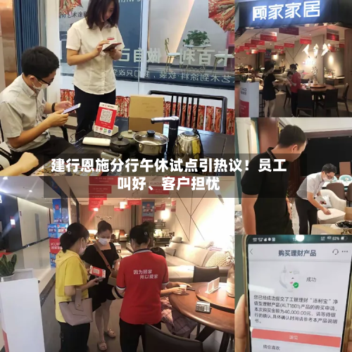建行恩施分行午休试点引热议！员工叫好、客户担忧-第2张图片