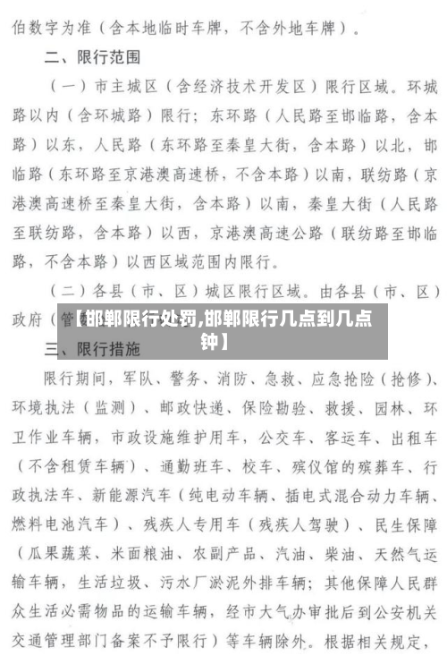 【邯郸限行处罚,邯郸限行几点到几点钟】