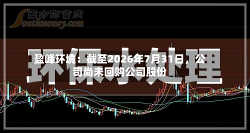 盈峰环境：截至2026年7月31日，公司尚未回购公司股份-第1张图片