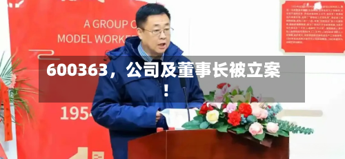 600363，公司及董事长被立案！-第2张图片