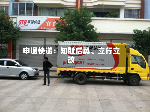申通快递：知耻后勇、立行立改-第2张图片