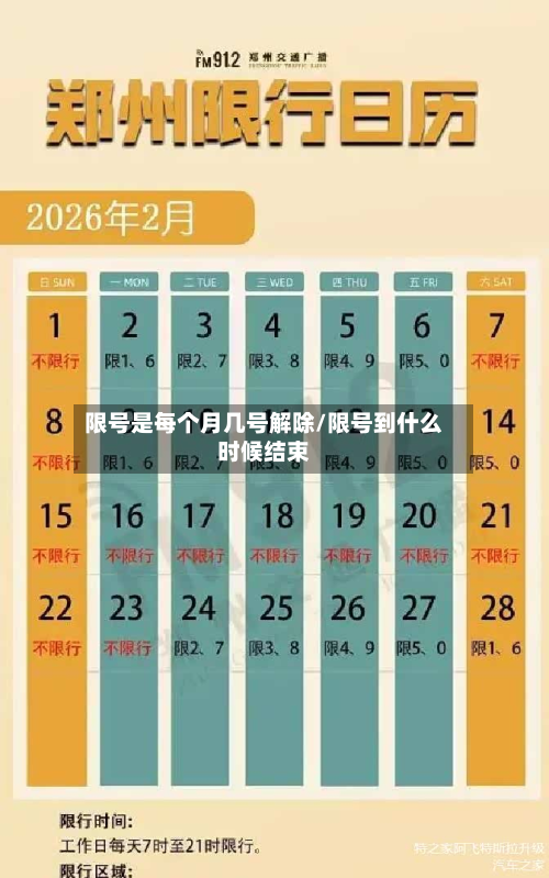 限号是每个月几号解除/限号到什么时候结束