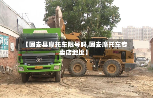 【固安县摩托车限号吗,固安摩托车专卖店地址】-第3张图片