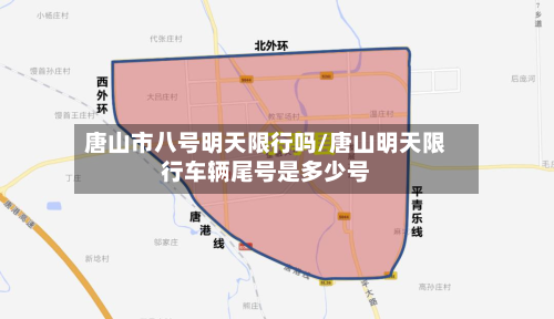 唐山市八号明天限行吗/唐山明天限行车辆尾号是多少号