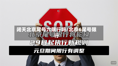 闭天北京尾号六限行吗/北京6尾号限行