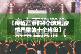 【疫情严重的4个地区,疫情严重的十个省份】