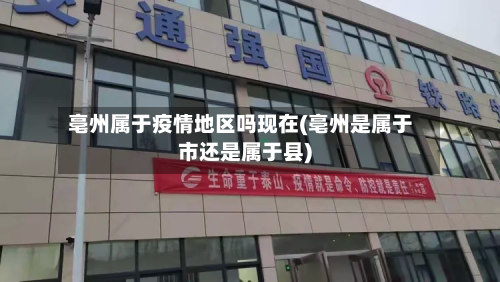 亳州属于疫情地区吗现在(亳州是属于市还是属于县)-第2张图片