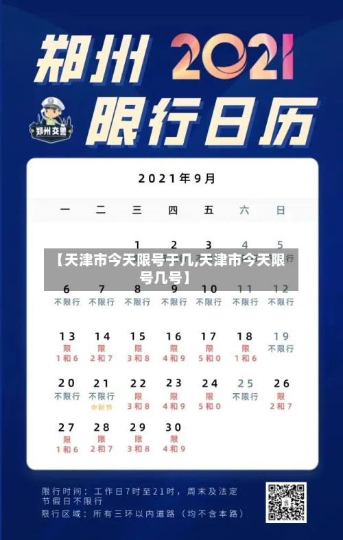【天津市今天限号于几,天津市今天限号几号】