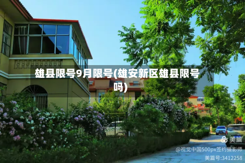 雄县限号9月限号(雄安新区雄县限号吗)