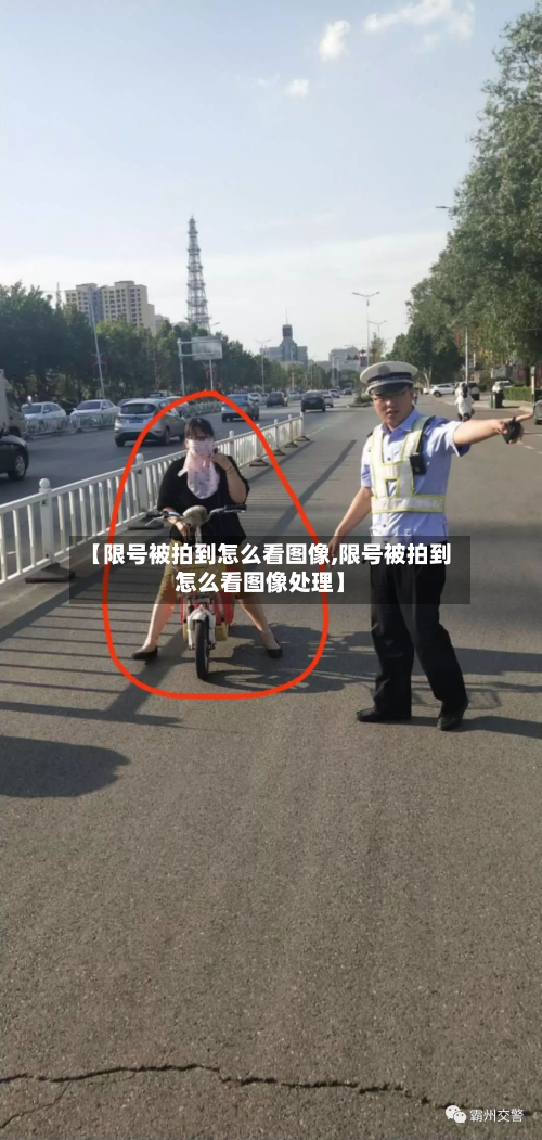 【限号被拍到怎么看图像,限号被拍到怎么看图像处理】-第3张图片