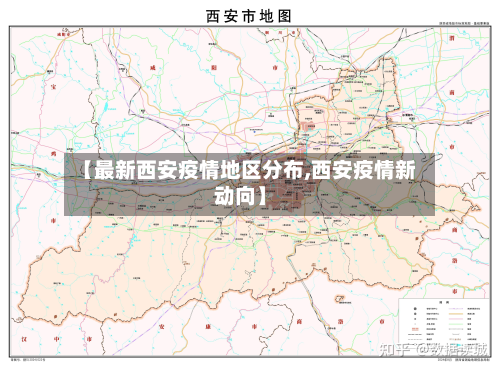 【最新西安疫情地区分布,西安疫情新动向】-第3张图片
