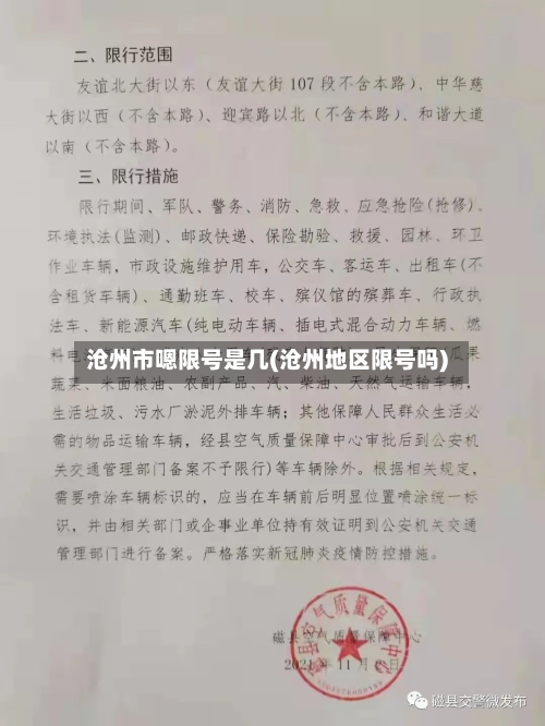 沧州市嗯限号是几(沧州地区限号吗)