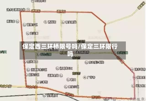 保定西三环桥限号吗/保定三环限行吗