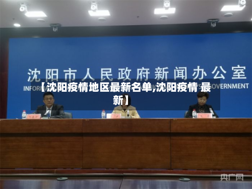 【沈阳疫情地区最新名单,沈阳疫情 最新】-第2张图片