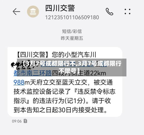 【3月7号成都限行不,3月7号成都限行不限号】-第2张图片