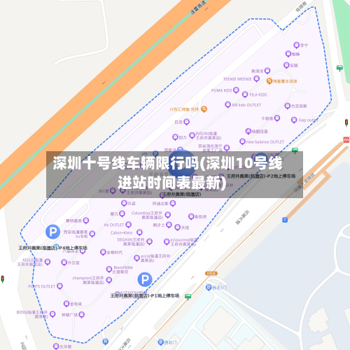 深圳十号线车辆限行吗(深圳10号线进站时间表最新)