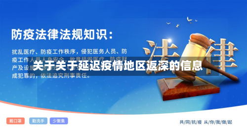 关于关于延迟疫情地区返深的信息-第3张图片