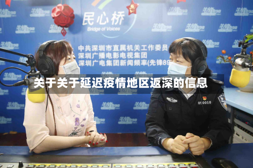 关于关于延迟疫情地区返深的信息-第2张图片