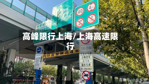 高峰限行上海/上海高速限行