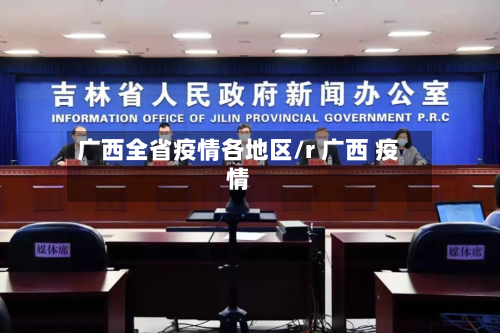 广西全省疫情各地区/r 广西 疫情