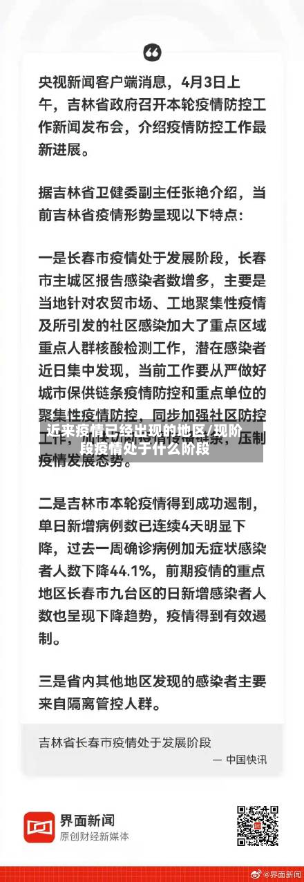 近来疫情已经出现的地区/现阶段疫情处于什么阶段-第3张图片