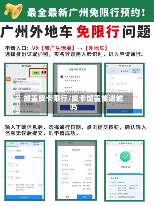 加盖皮卡限行/皮卡加盖能进城吗