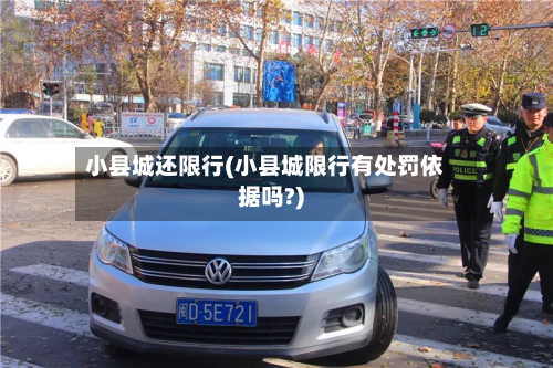 小县城还限行(小县城限行有处罚依据吗?)