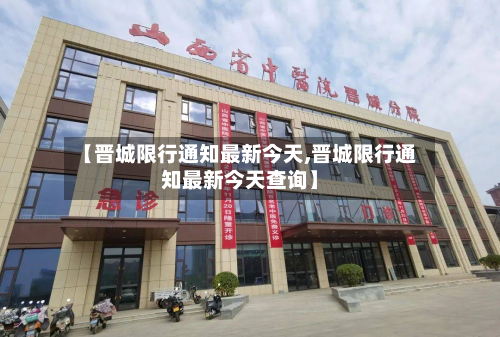 【晋城限行通知最新今天,晋城限行通知最新今天查询】