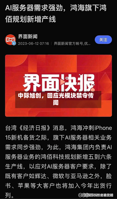 中际旭创，回应光模块禁令传闻-第2张图片