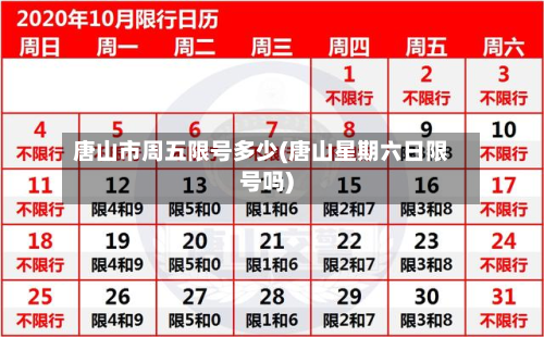 唐山市周五限号多少(唐山星期六日限号吗)-第2张图片