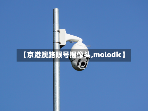 【京港澳路限号摄像头,molodic】