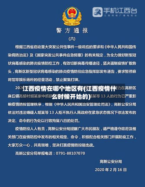 江西疫情在哪个地区有(江西疫情什么时候开始的)