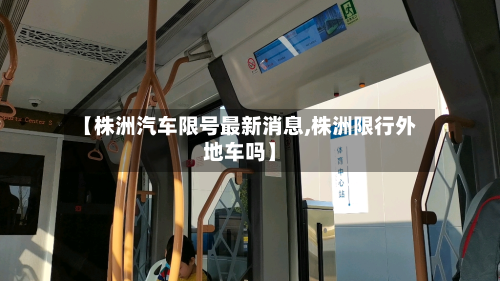 【株洲汽车限号最新消息,株洲限行外地车吗】-第2张图片