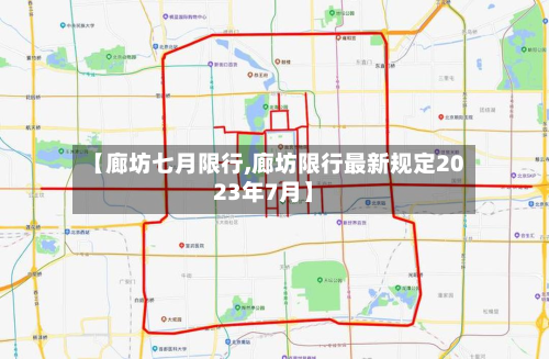 【廊坊七月限行,廊坊限行最新规定2023年7月】