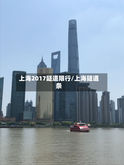 上海2017隧道限行/上海隧道条