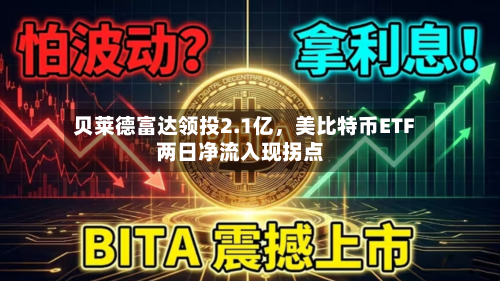 贝莱德富达领投2.1亿，美比特币ETF两日净流入现拐点-第1张图片