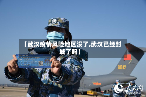 【武汉疫情风险地区没了,武汉已经封城了吗】