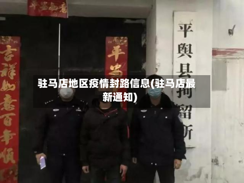 驻马店地区疫情封路信息(驻马店最新通知)-第2张图片