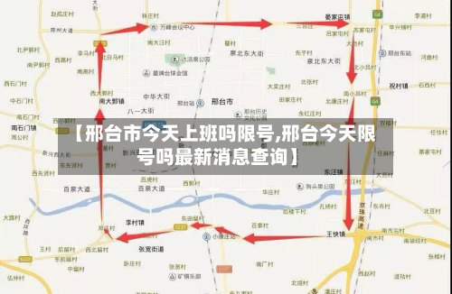 【邢台市今天上班吗限号,邢台今天限号吗最新消息查询】-第3张图片