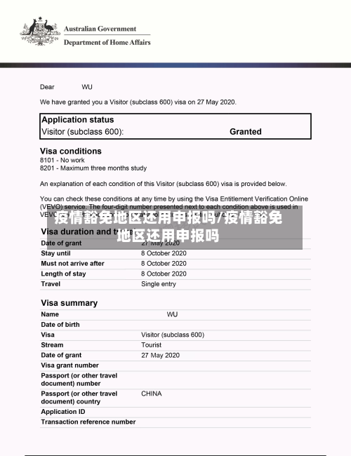 疫情豁免地区还用申报吗/疫情豁免地区还用申报吗-第2张图片