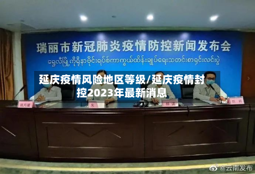 延庆疫情风险地区等级/延庆疫情封控2023年最新消息