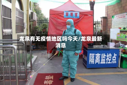 龙泉有无疫情地区吗今天/龙泉最新消息-第2张图片