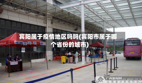 宾阳属于疫情地区吗吗(宾阳市属于哪个省份的城市)