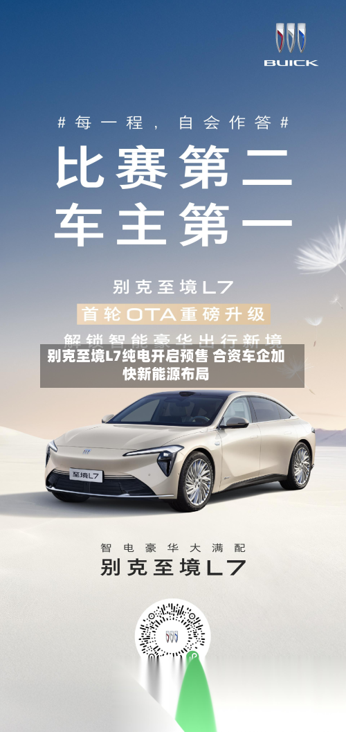 别克至境L7纯电开启预售 合资车企加快新能源布局