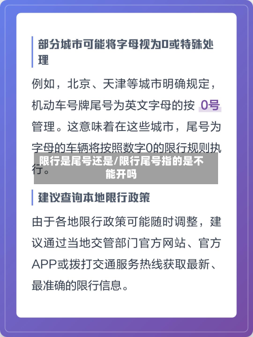 限行是尾号还是/限行尾号指的是不能开吗